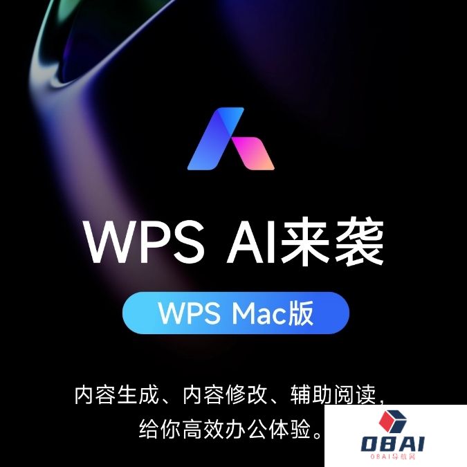 金山办公WPS AI发布Mac版本：免费体验三个月，支持文本生成、文章改写、提炼梗概等功能