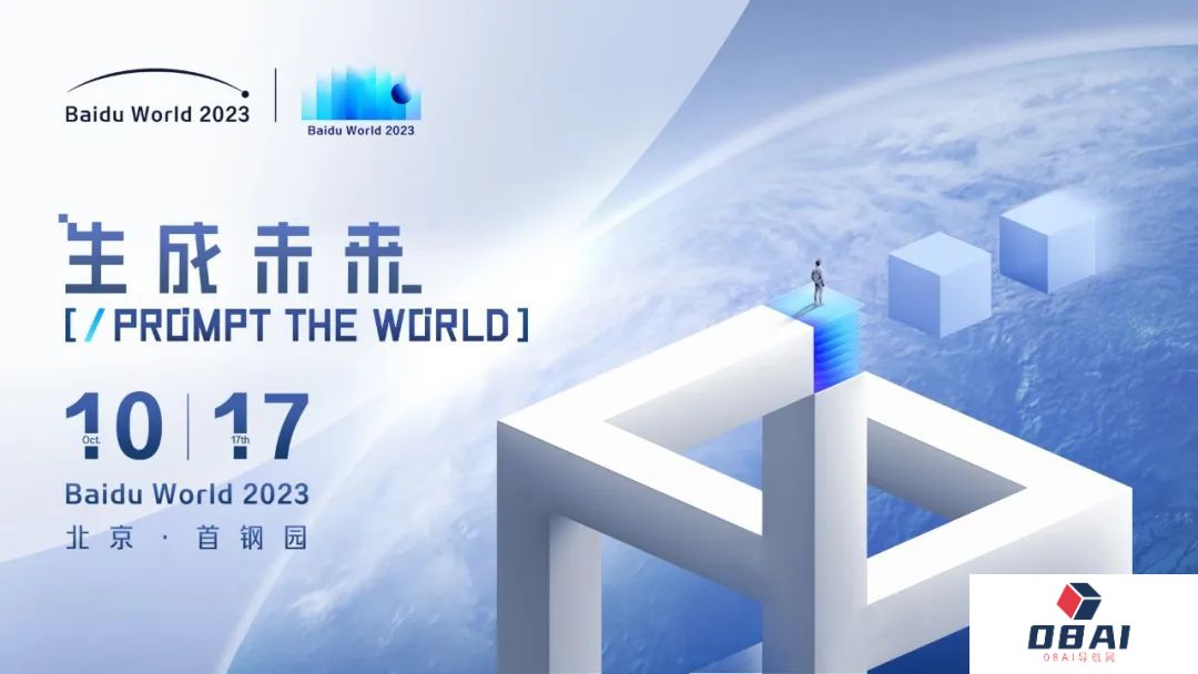 百度宣布10月17日举行百度世界大会，将发布多款AI原生应用