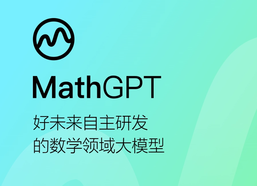 国内首个千亿级数学垂直大模型--好未来MathGPT上线公测：覆盖小学、初中、高中的数学题