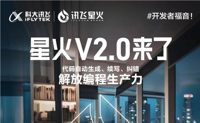代码生成能力全面跃升：科大讯飞将于8月15日发布星火认知大模型V2.0版本