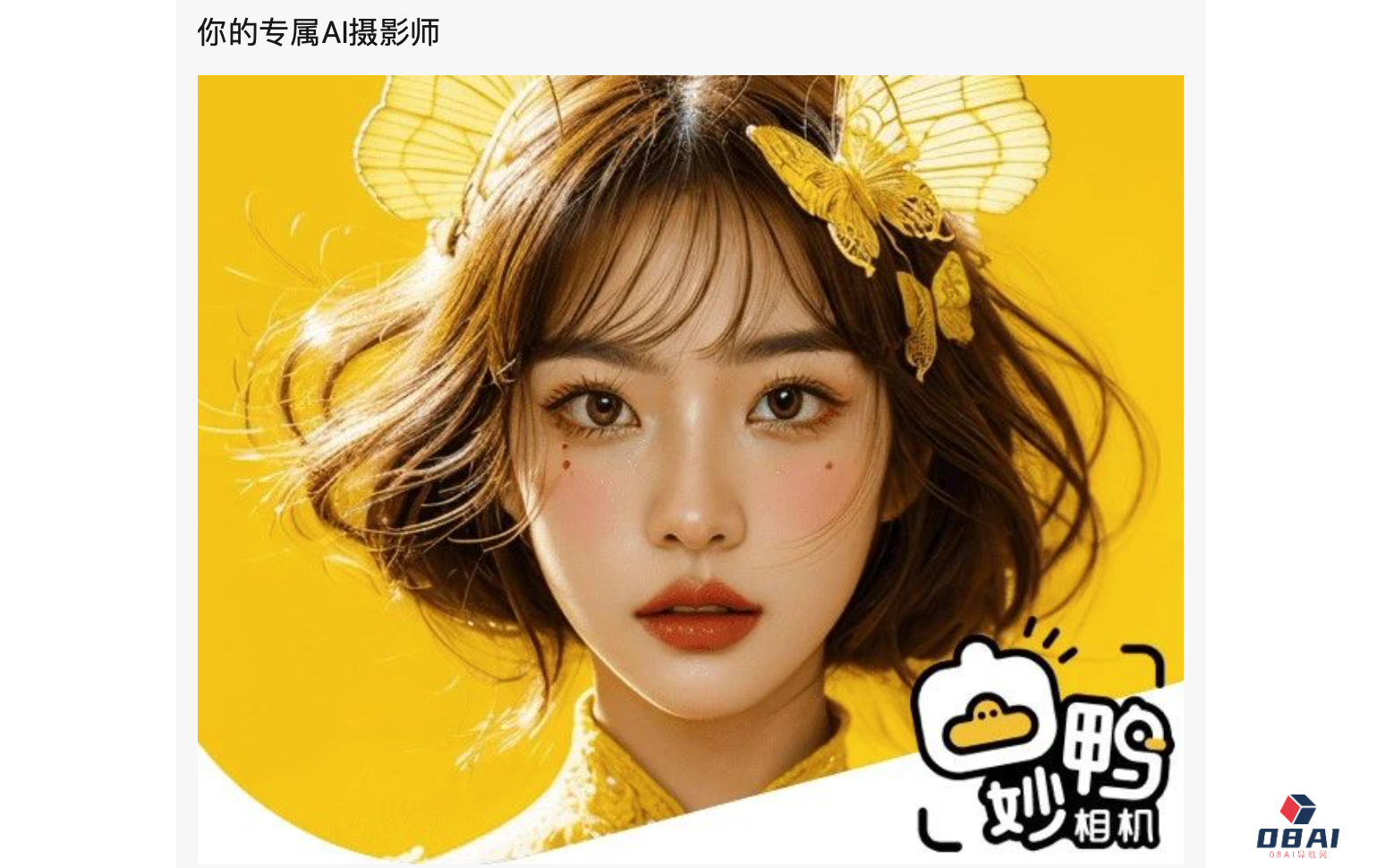 妙鸭相机回应“AI生成照片失败无法退款”争议：可退款或重新生成