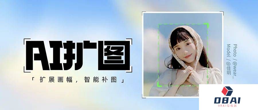 美图秀秀推出类似Photoshop的“AI扩图”功能，一键全自动，更适合中国宝宝体质