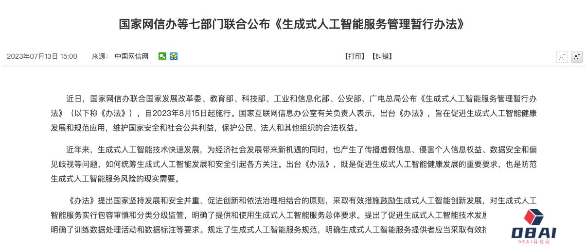 网信办强势出手，中国首个AIGC管理办法正式公布