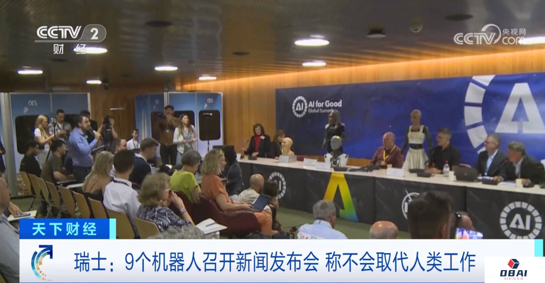 9位人形机器人召开全球首场发布会，被人类“强迫”声明不会伤害人类