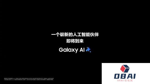 三星预热新品发布会：一个崭新的人工智能伙伴即将到来