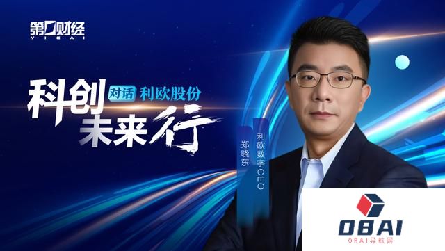 对话利欧数字郑晓东：人工智能重塑数字营销范式