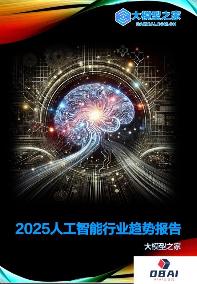 2025人工智能行业趋势报告｜大模型之家年度专题