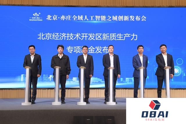 北京·亦庄全域人工智能之城 创新发布会举办