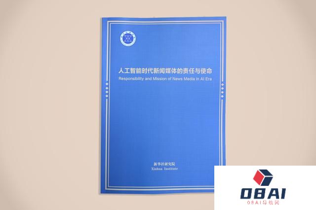 《人工智能时代新闻媒体的责任与使命》智库报告在第六届世界媒体峰会发布