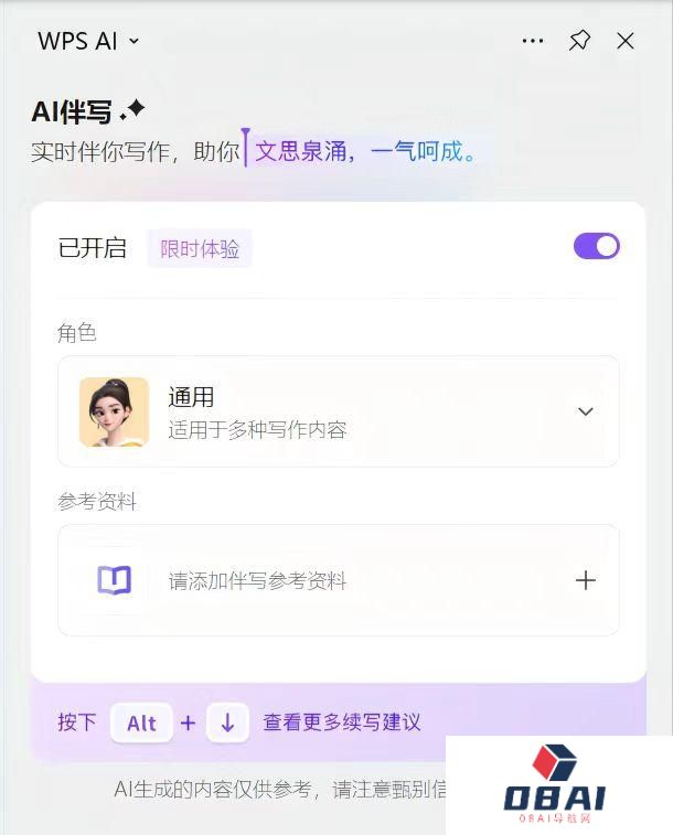 WPS AI伴写功能新增添加云文档、网页等参考资料