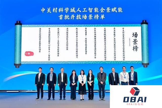 北京中关村科学城发布人工智能全景赋能首批开放场景榜单