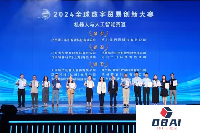2024全球数字贸易创新大赛决赛拉开序幕，北京理工华汇、西恩科技荣获机器人与人工智能赛道金奖