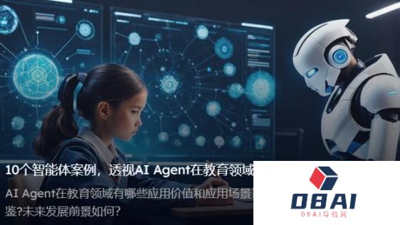 AI智能体如何落地教育？看AI Agent在教育领域的应用