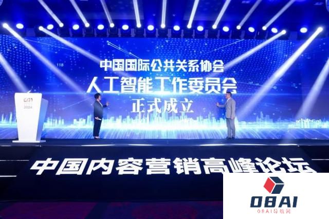 中国国际公共关系协会人工智能工作委员会在京成立