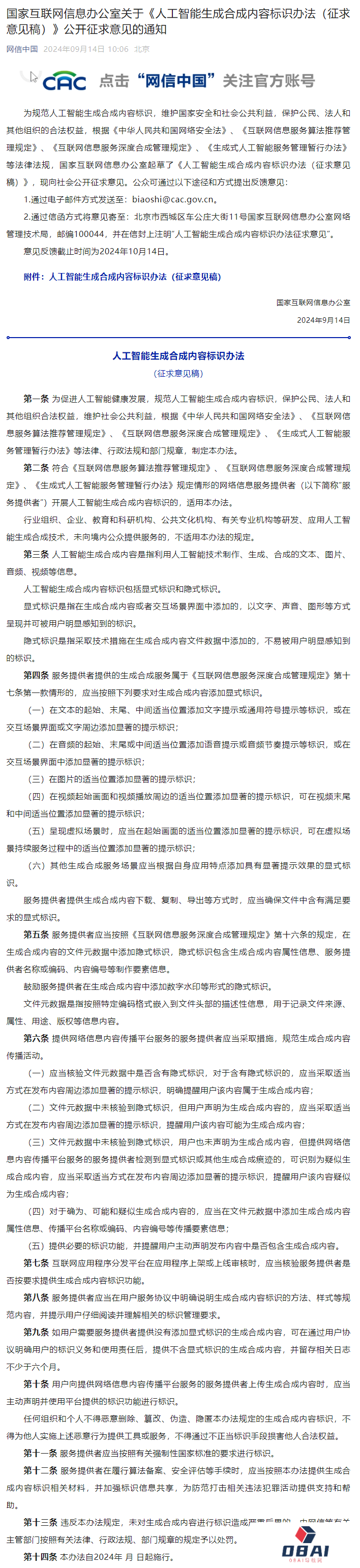 网信办发布《人工智能生成合成内容标识办法（征求意见稿）》