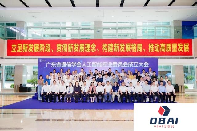 广东省通信学会人工智能专业委员会成立，助推AI产业高质量发展