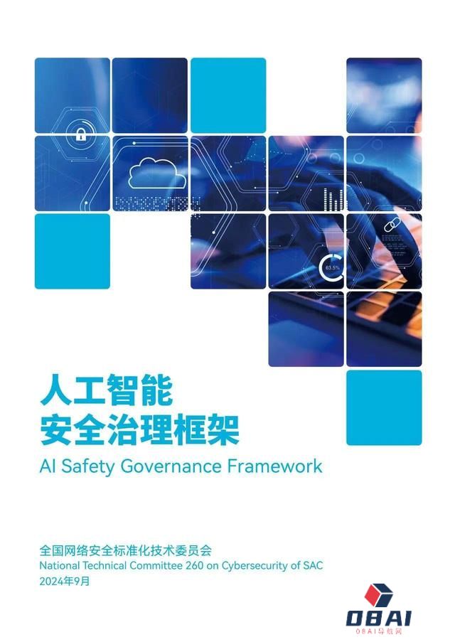 以安全治理框架，筑人工智能未来