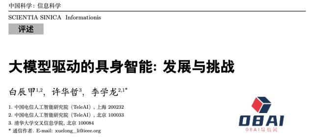 大模型走向物理世界，TeleAI 发布大模型驱动的具身智能综述
