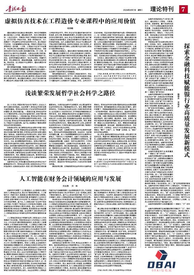 人工智能在财务会计领域的应用与发展