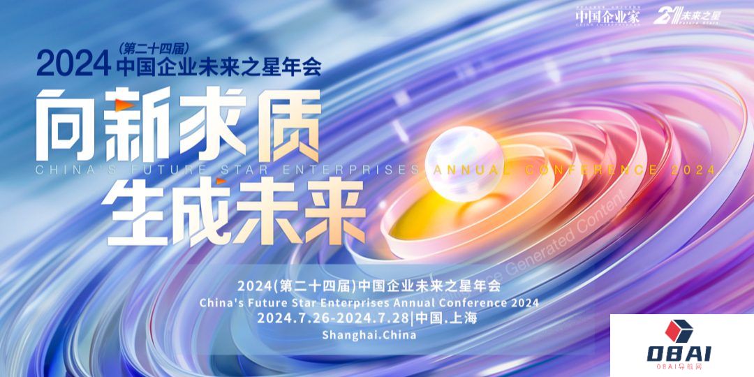 中国企业未来之星年会”将在上海举行，重构千行万业，在这里看到AI的未来