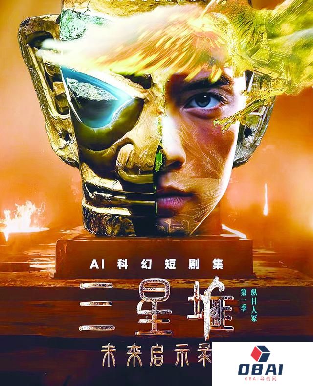 《三星堆：未来启示录》上线，从首部AIGC科幻短剧集看“未来启示”