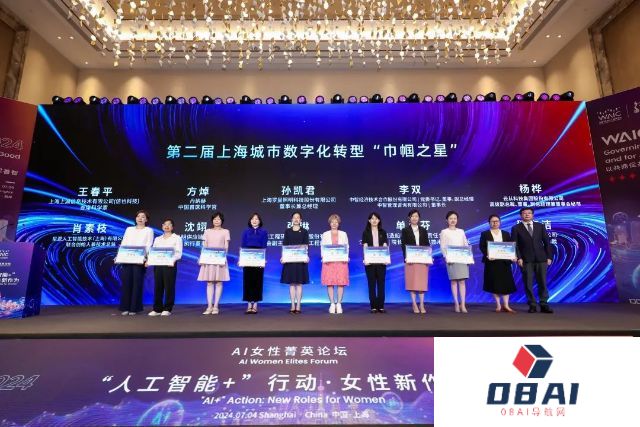 2024世界人工智能大会·AI女性菁英论坛，聚焦AI+女性