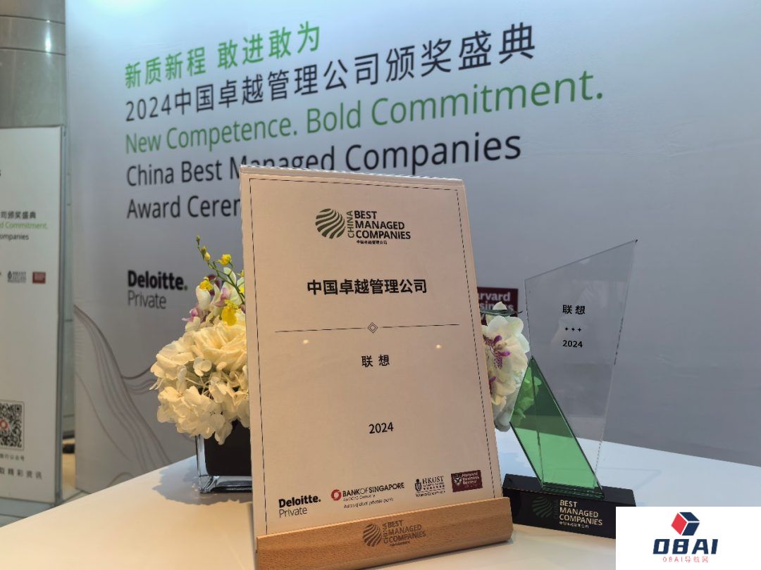 联想荣膺“中国卓越管理公司”大奖 “全栈混合AI”引领人工智能变革