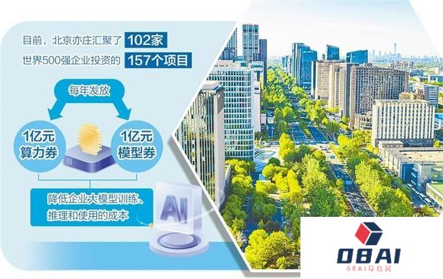以技术创新引领产业升级——北京亦庄建设全域人工智能之城