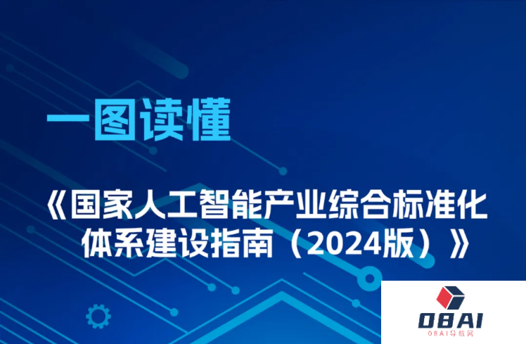 工业和信息化部联合中央网信办、国家发展改革委、国家标准委共同发布“人工智能建设标准化体系”
