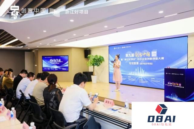 聚焦人工智能等前沿领域，第九届“创客中国”暨“浙江好项目”中小企业创新创业大赛复赛在杭州举办