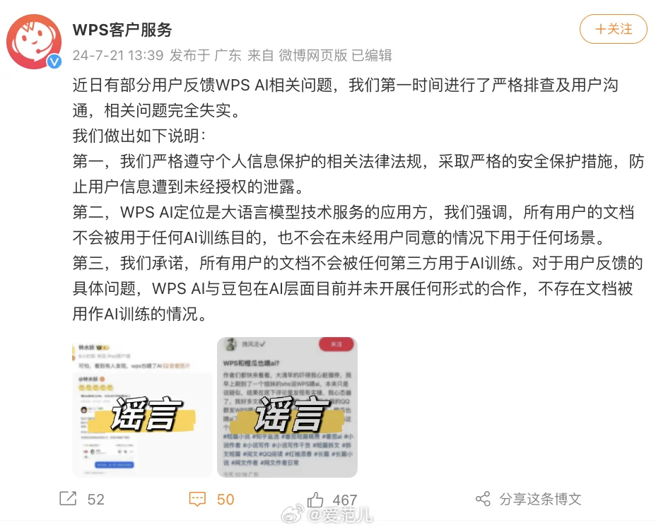 WPS 否认使用用户文档被用作 AI 训练