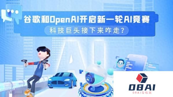 谷歌和OpenAI开启新一轮AI竞赛 科技巨头接下来咋走？