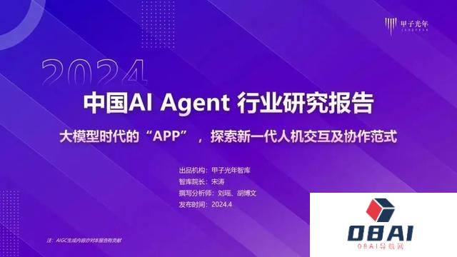 2024年AI Agent行业报告