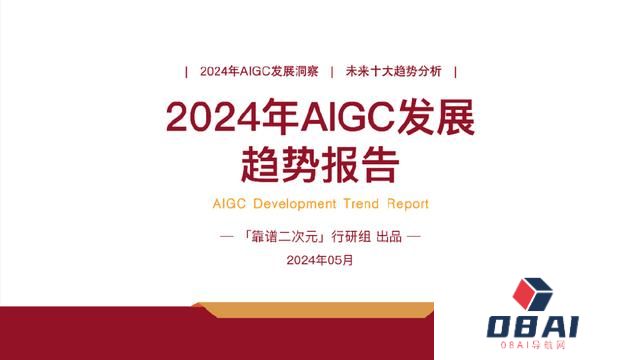 「靠谱二次元」行研组：2024年「AIGC发展趋势」报告