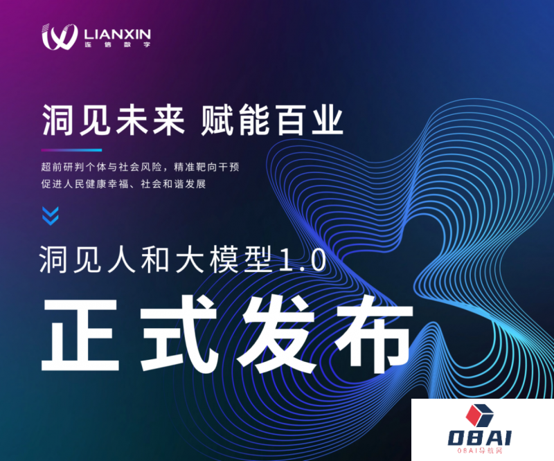 全国首个心理应用大模型发布！连信“洞见人和”大模型解锁“Agent智能体+各领域”