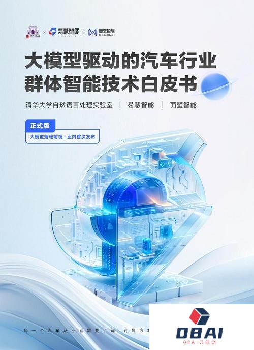 汽车行业首个群体智能技术白皮书发布，AI Agent助力汽车行业智能化转型