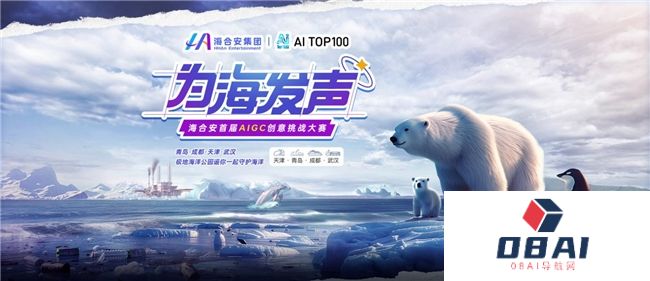 海合安集团与AITOP100平台联合发起:“为海发声”首届AIGC创意挑战大赛启动