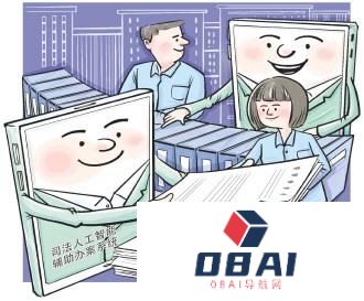 公正路上，AI和法官并肩作战江苏深度应用人工智能建设“数字法院”