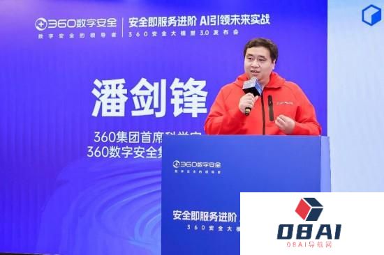 “安全即服务进阶 AI引领未来实战”为主题的360安全大模型3.0发布会在京举行