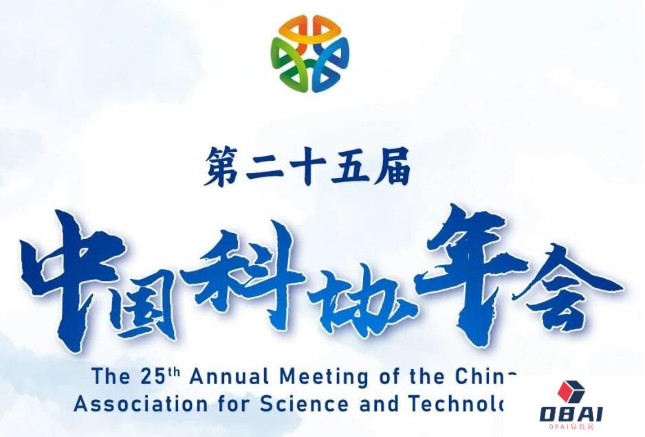 10月22-24日！第二十五届中国科协年会日程来啦