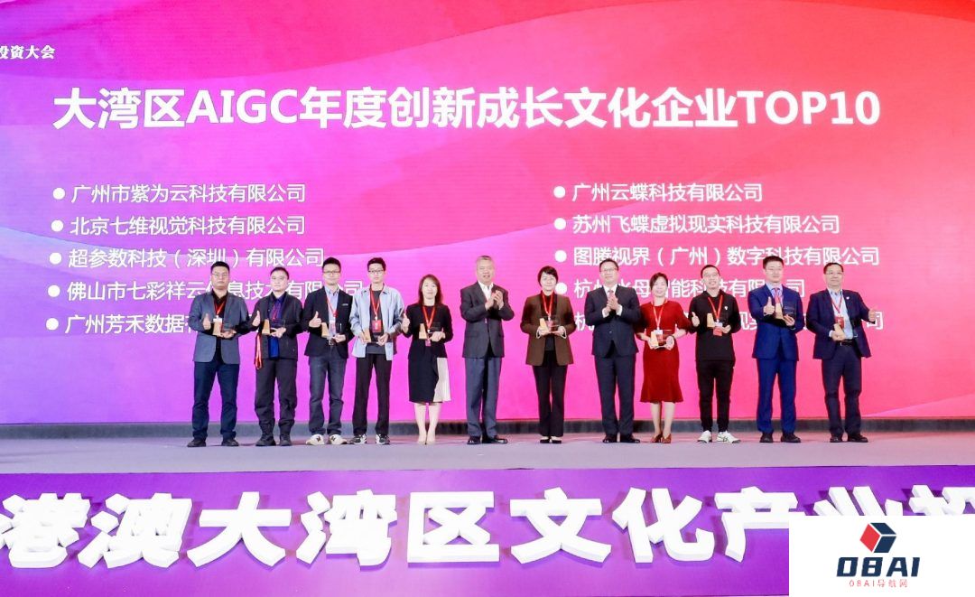 大湾区文产投资大会：大湾区AIGC文化产业年度价值榜发布