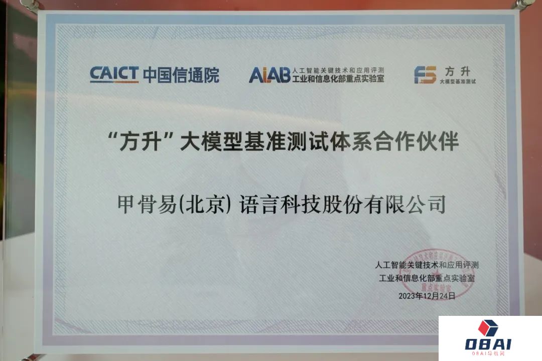 甲骨易成为中国信通院大模型基准测试体系“方升”首批合作伙伴