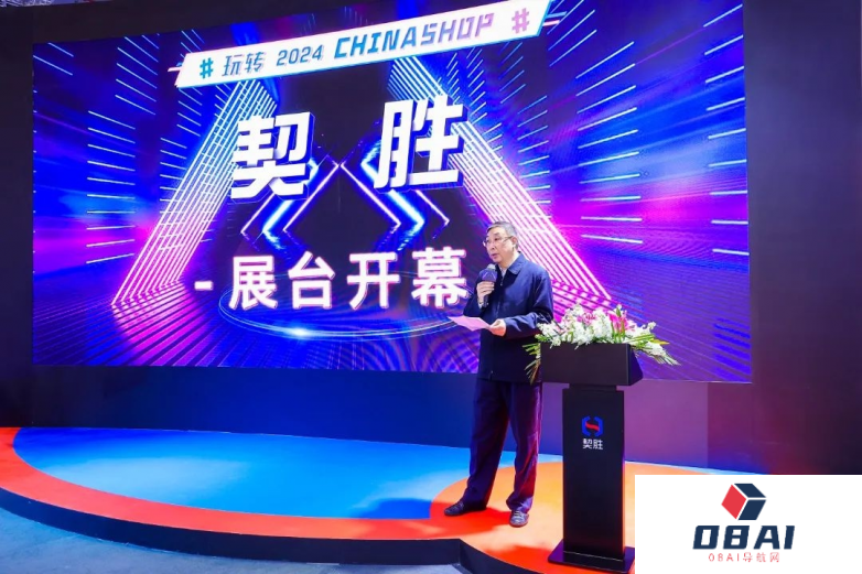 第二十四届中国零售业博览会(2024 CHINASHOP)在上海国家会展中心隆重开幕