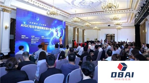 AIGC与元宇宙创新发展大会举办-元创融合 产业赋能