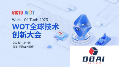 2023年竟然还不了解什么是AIGC、大模型？ | WOT全球技术创新大会2023深圳站