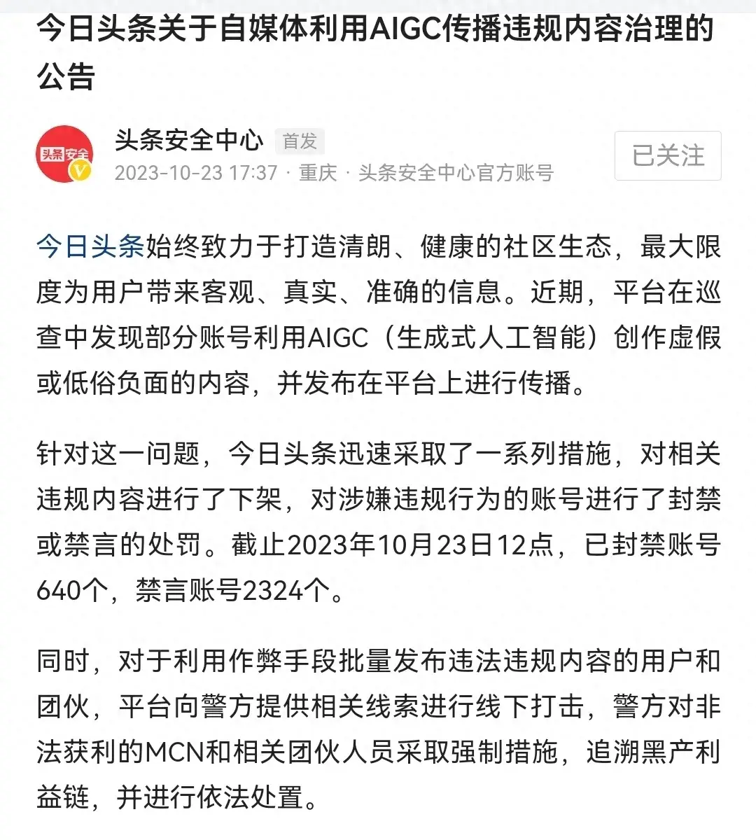 自媒体利用AIGC传播违规内容？今日头条安全中心发布治理公告！