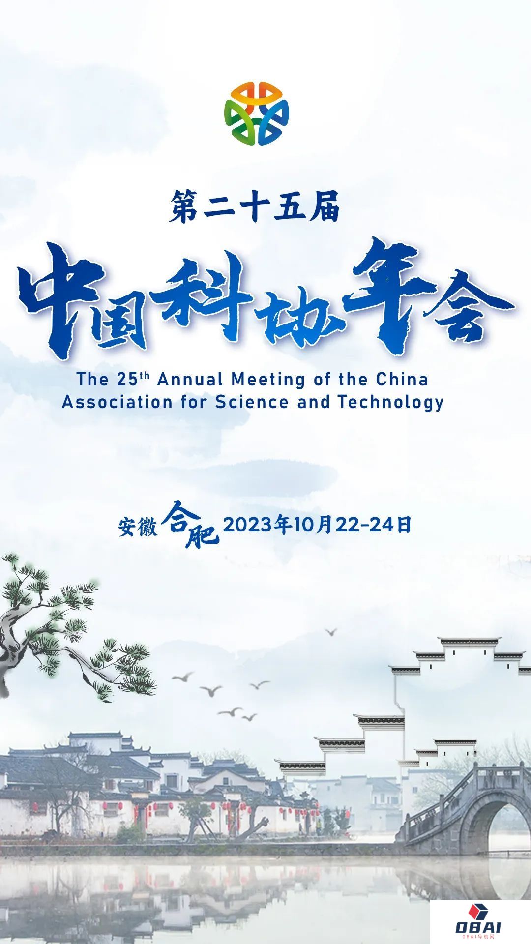 10月22-24日！第二十五届中国科协年会日程来啦