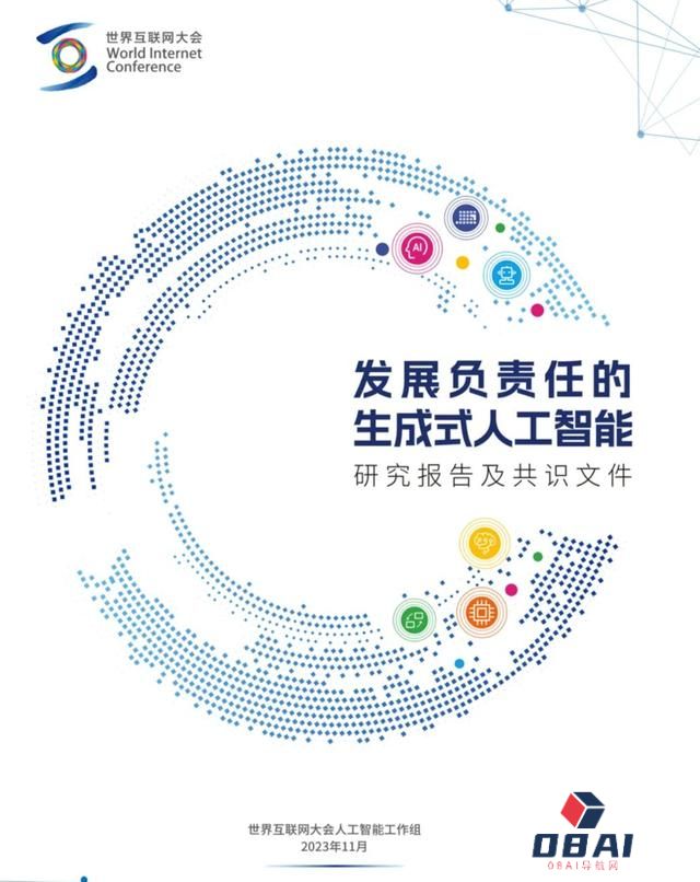 世界互联网大会正式发布《发展负责任的生成式人工智能研究报告及共识文件》