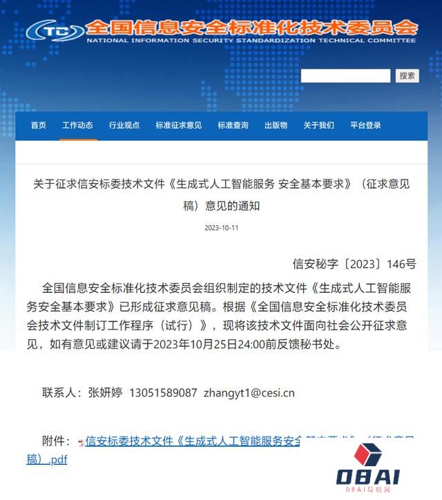 《生成式人工智能服务安全基本要求》公开征求意见，含个人信息语料需获主体授权