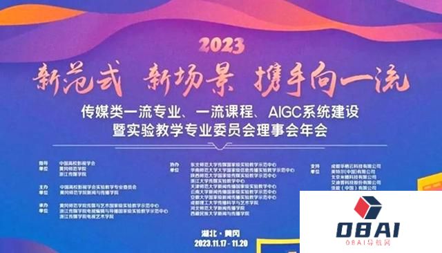 传媒类一流专业、一流课程、AIGC系统建设暨实验教学专业委员会理事会年会